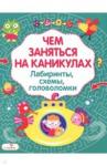 Чем заняться на каникулах? Лабиринты, схемы Вып.3