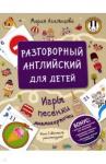 Агальцова Мария Разговорный английский для детей.Игры,песенки