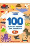 Шевченко А. 100 лучших тестов для малышей 3+