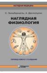 Зильбернагль Стефан Наглядная физиология 2-е изд.