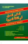 Аль-Накиб Анира Марина Александровна Практический курс арабского языка (книга)