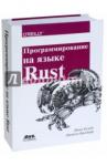 Блэнди Джим Программирование на языке Rust. Цветное издание