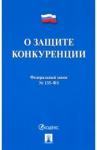 О защите конкуренции № 135-ФЗ