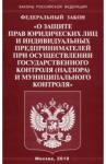 ФЗ "О защите прав юр лиц и ип при осущ гос контр"