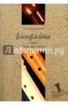 Рокитянская Татьяна Анатольевна Блокфлейта: Школа игры в группе (+CD)