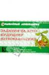 Беденко Марк Васильевич Задания на лето будущему первокласснику