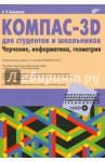Большаков Владимир Павлович КОМПАС-3D для студентов и школьников + DVD