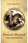 Замыслов Валерий Алексеевич Ярослав Мудрый. Русь языческая