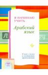 Я начинаю учить Арабский язык. Учим слова