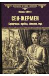 Ишков Михаил Никитович Сен-Жермен. Суперчисла: тройка, семерка, туз