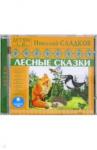 Сладков Николай Иванович CDmp3 Детям от 3 до 10 лет. Лесные сказки