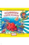 CDmp3 Осьминоги и другие моллюски