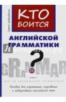 Цебаковский Сергей Яковлевич Кто боится английской грамматики?