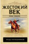 Калашников Исай Калистратович Жестокий век