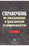 Решетникова Ирина Валентиновна Справочник по доказыванию в гражд.судопроизв. 6из