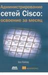 Пайпер Бен Администрирование сетей Cisco: освоение за месяц