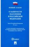 О занятости населения в РФ.Закон РФ № 1032-1