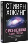 Хокинг Стивен  О Вселенной в двух словах