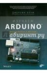 Блум Джереми Изучаем Arduino: инструменты и методы техн.