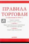 Правила торговли (с изменениями на начало 2018г.)