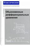 Арнольд Владимир Игоревич Классические направл.в матем.Обыкн.дифференц.уравн