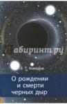 Ахмедов Эмиль Тофик оглы О рождении и смерти черных дыр.