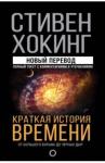 Хокинг Стивен  Краткая история времени