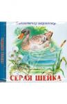 Мамин-Сибиряк Дмитрий Наркисович CD Серая Шейка