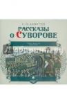 Алексеев Сергей Петрович CDmp3 Рассказы о Суворове