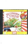 Манушкина Наталья CDmp3 Аудиоэнциклопедия. Мы сочиняем стихи