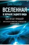 Голдберг Дэйв Вселенная в зеркале заднего вида. Был ли Бог