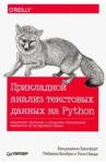 Бенгфорт Бенджамин Прикладной анализ текст.данных на Python.Маш.обуч