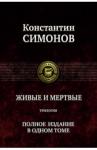 Симонов Константин Михайлович Живые и мертвые. Полное издание в одном томе