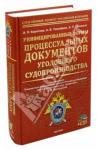 Коротков Анатолий Павлович Унифицированные формы процессуальных документов+CD