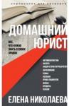 Николаева Елена Николаевна Домашний юрист. Все что нужно знать о своих правах