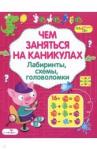 Чем заняться на каникулах? Лабиринты, схемы Вып.7