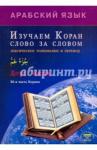 Зарипов Ильнур Изучаем Коран слово за словом. Арабский язык