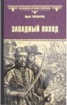 Торубаров Юрий Дмитриевич Западный поход