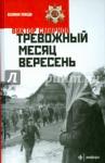 Смирнов Виктор Васильевич Тревожный месяц вересень