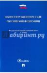 О Конституционном Суде РФ № 1-ФКЗ