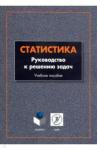 Шорохова Ирина Сергеевна Статистика: руководство к решению задач: учеб. пос