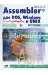 Зубков Сергей Владимирович Assembler для DOS, Windows и Unix.11-е издание