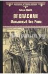 Фаббри Роберт Веспасиан. Фальшивый бог Рима