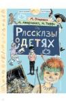 Аверченко Аркадий Тимофеевич Рассказы о детях