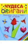 Чудеса оригами