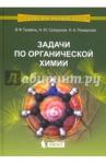 Травень Валерий Федорович Задачи по органической химии: Учебное пособие