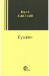 Тынянов Юрий Николаевич Пушкин