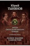 Тынянов Юрий Николаевич Кюхля. Смерть Вазир-Мухтара. Пушкин