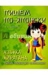 Шишова Л.В. Пишем по-японски. Азбука ХИРАГАНА. Уч.пос. для нач