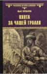 Торубаров Юрий Дмитриевич Охота за Чашей Грааля